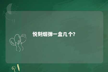 悦刻烟弹一盒几个
？ 